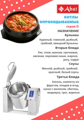 Котел пищеварочный опрокидывающийся Abat КПЭМ-250 О без миксера